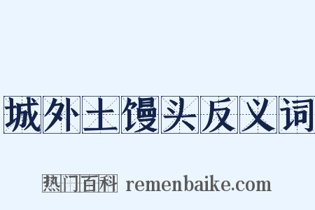 城外土馒头反义词是什么意思的图片